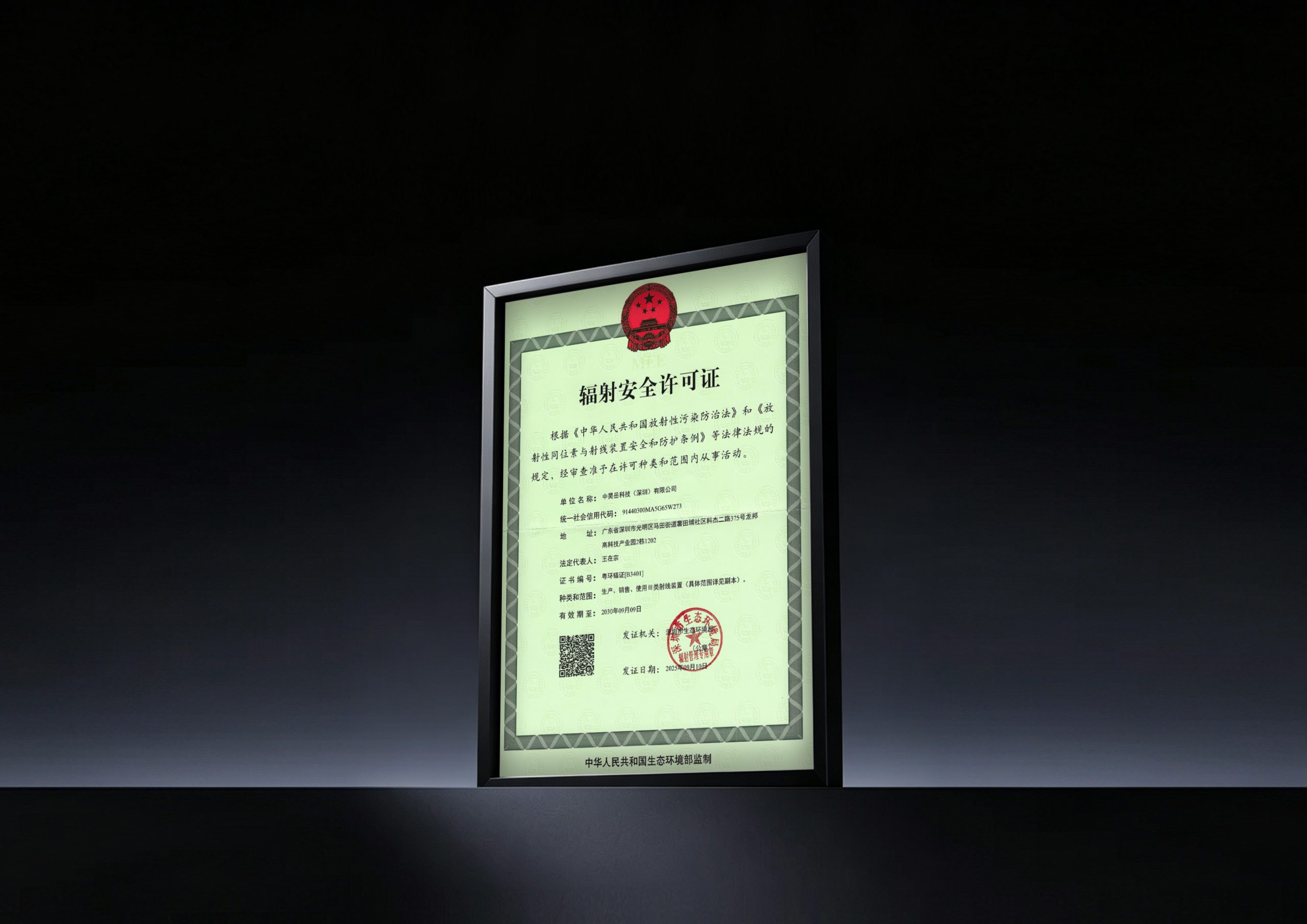 Radiation Safety License held by Zhonghaoyue for X-ray inspection equipment operations